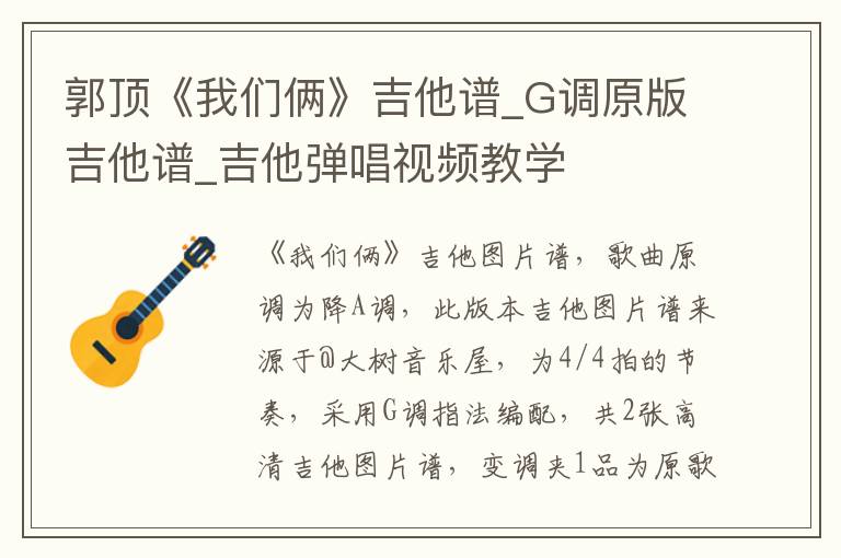 郭顶《我们俩》吉他谱_G调原版吉他谱_吉他弹唱视频教学