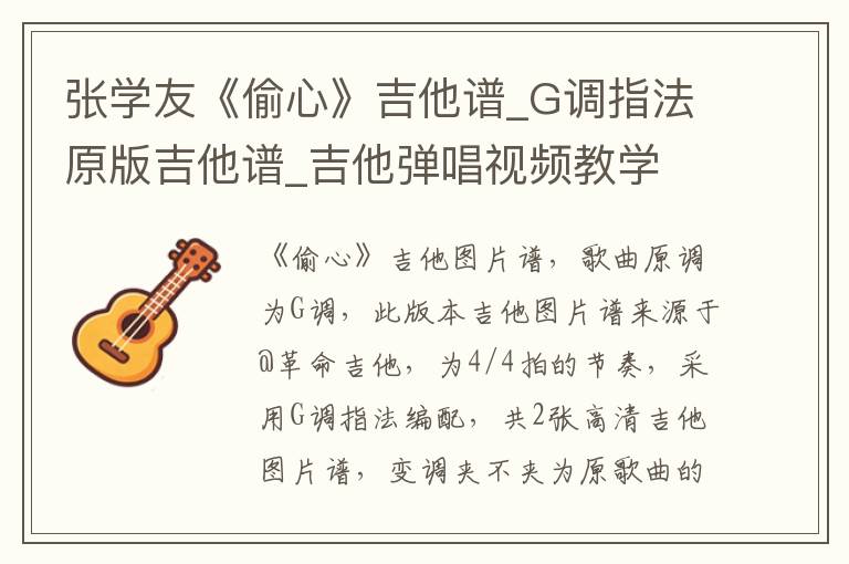 张学友《偷心》吉他谱_G调指法原版吉他谱_吉他弹唱视频教学