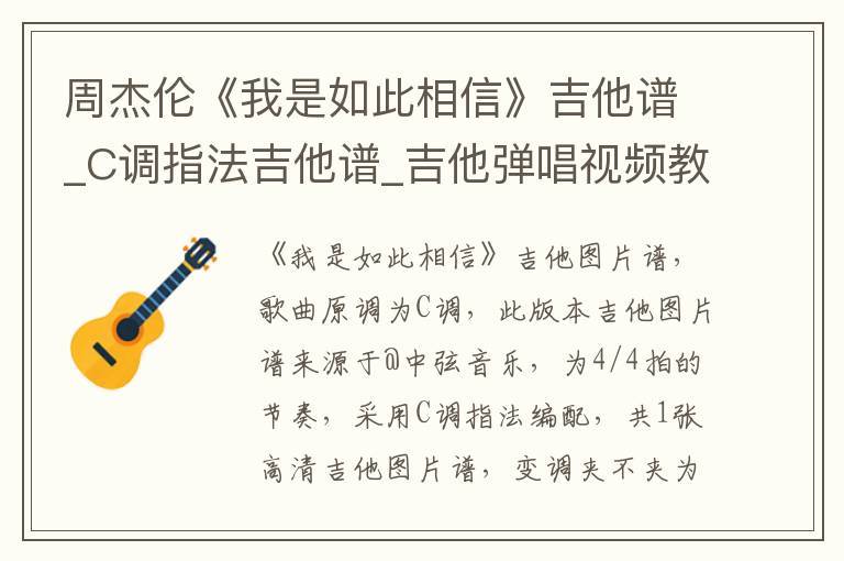 周杰伦《我是如此相信》吉他谱_C调指法吉他谱_吉他弹唱视频教学