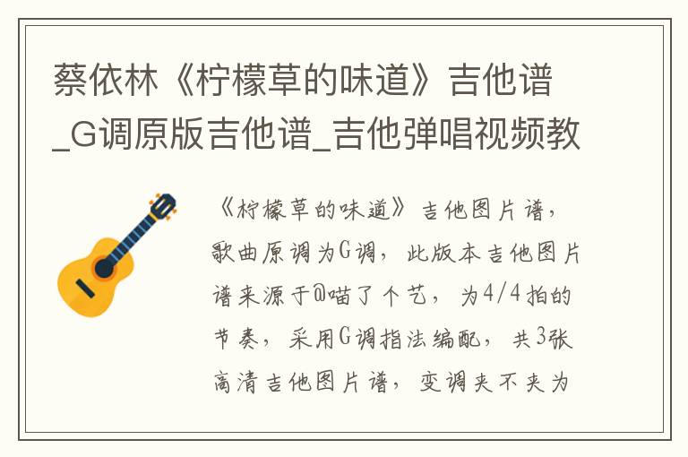 蔡依林《柠檬草的味道》吉他谱_G调原版吉他谱_吉他弹唱视频教学