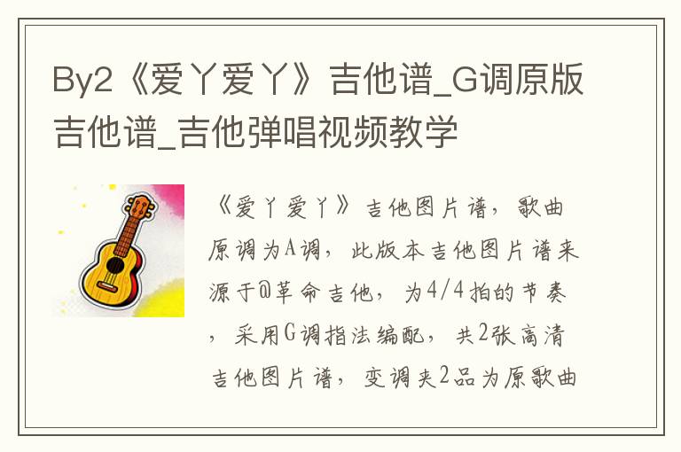 By2《爱丫爱丫》吉他谱_G调原版吉他谱_吉他弹唱视频教学