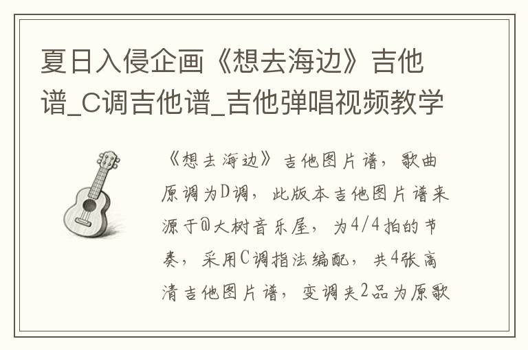夏日入侵企画《想去海边》吉他谱_C调吉他谱_吉他弹唱视频教学
