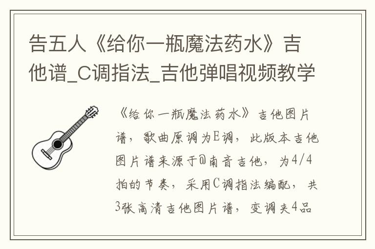 告五人《给你一瓶魔法药水》吉他谱_C调指法_吉他弹唱视频教学