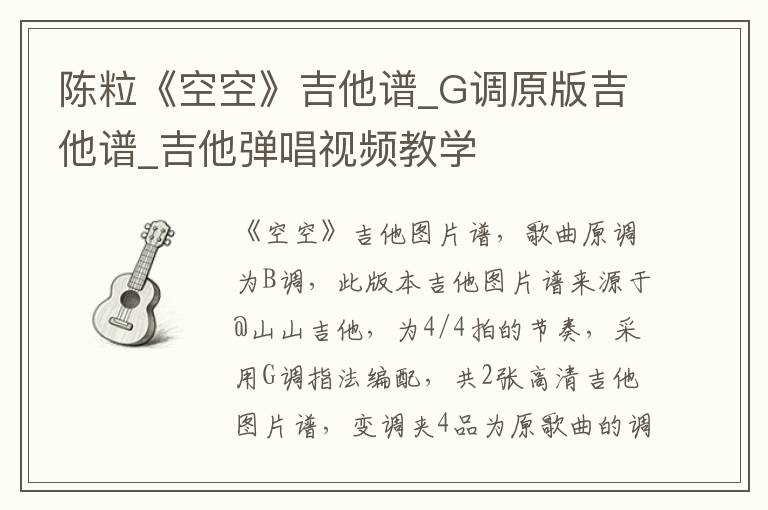 陈粒《空空》吉他谱_G调原版吉他谱_吉他弹唱视频教学