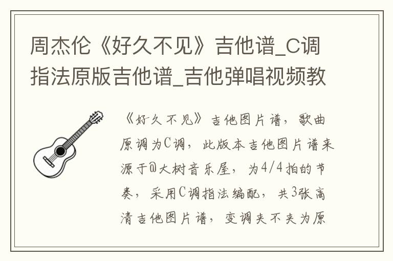 周杰伦《好久不见》吉他谱_C调指法原版吉他谱_吉他弹唱视频教学