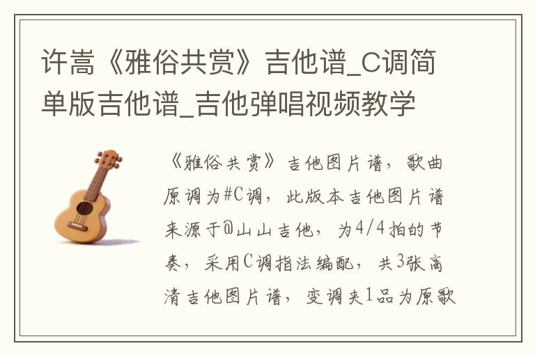许嵩《雅俗共赏》吉他谱_C调简单版吉他谱_吉他弹唱视频教学