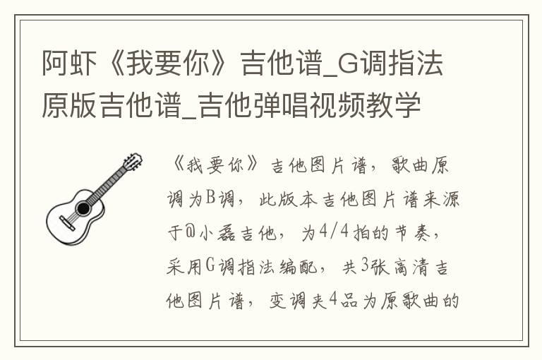 阿虾《我要你》吉他谱_G调指法原版吉他谱_吉他弹唱视频教学