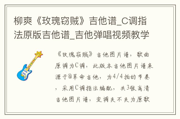 柳爽《玫瑰窃贼》吉他谱_C调指法原版吉他谱_吉他弹唱视频教学