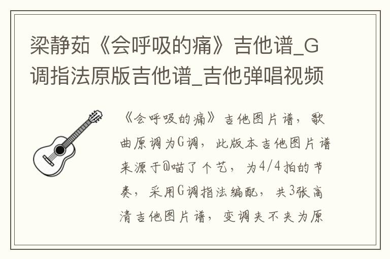 梁静茹《会呼吸的痛》吉他谱_G调指法原版吉他谱_吉他弹唱视频教学