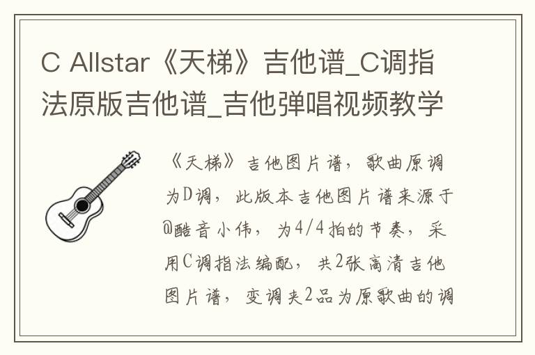 C Allstar《天梯》吉他谱_C调指法原版吉他谱_吉他弹唱视频教学