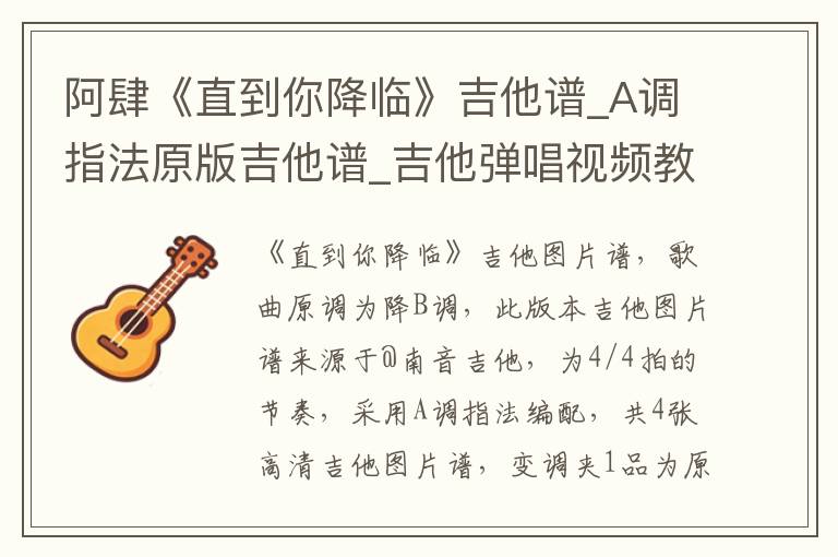 阿肆《直到你降临》吉他谱_A调指法原版吉他谱_吉他弹唱视频教学