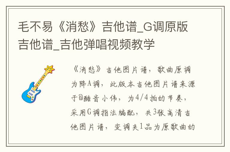 毛不易《消愁》吉他谱_G调原版吉他谱_吉他弹唱视频教学