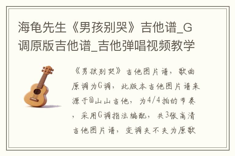 海龟先生《男孩别哭》吉他谱_G调原版吉他谱_吉他弹唱视频教学