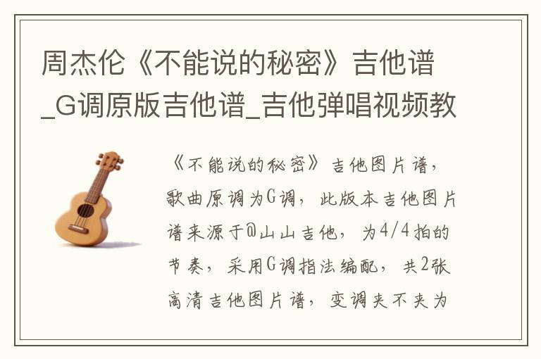 周杰伦《不能说的秘密》吉他谱_G调原版吉他谱_吉他弹唱视频教学
