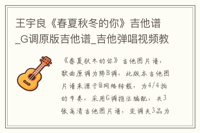 王宇良《春夏秋冬的你》吉他谱_G调原版吉他谱_吉他弹唱视频教学