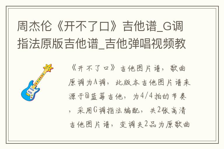周杰伦《开不了口》吉他谱_G调指法原版吉他谱_吉他弹唱视频教学