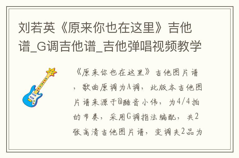 刘若英《原来你也在这里》吉他谱_G调吉他谱_吉他弹唱视频教学
