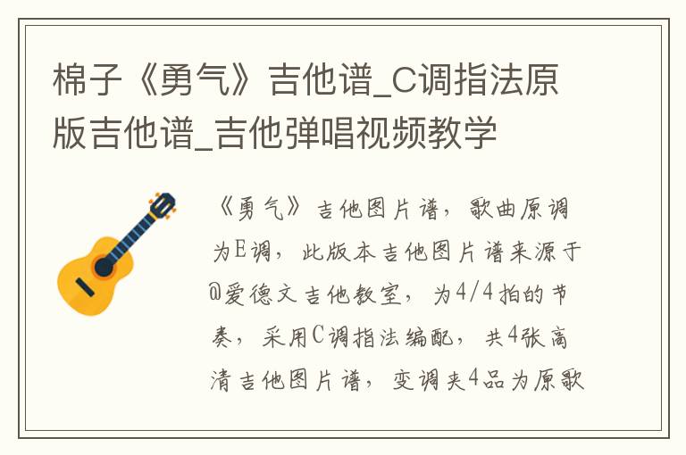 棉子《勇气》吉他谱_C调指法原版吉他谱_吉他弹唱视频教学