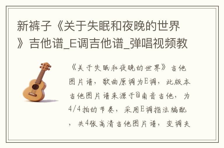新裤子《关于失眠和夜晚的世界》吉他谱_E调吉他谱_弹唱视频教学