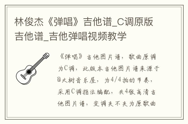 林俊杰《弹唱》吉他谱_C调原版吉他谱_吉他弹唱视频教学