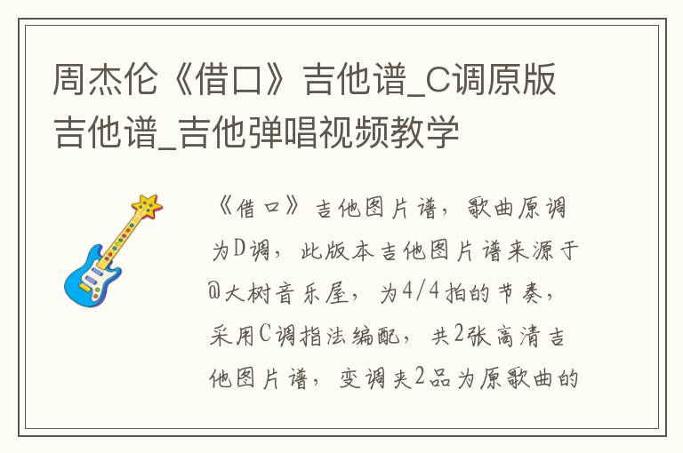 周杰伦《借口》吉他谱_C调原版吉他谱_吉他弹唱视频教学