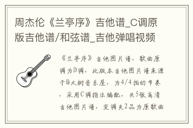 周杰伦《兰亭序》吉他谱_C调原版吉他谱/和弦谱_吉他弹唱视频教学