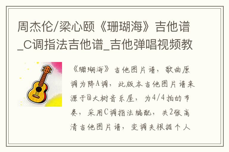 周杰伦/梁心颐《珊瑚海》吉他谱_C调指法吉他谱_吉他弹唱视频教学