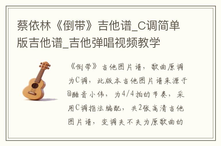 蔡依林《倒带》吉他谱_C调简单版吉他谱_吉他弹唱视频教学