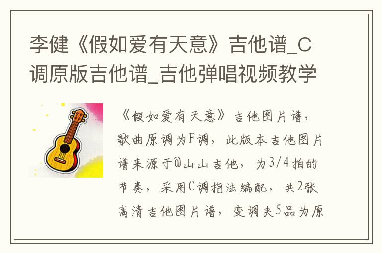 李健《假如爱有天意》吉他谱_C调原版吉他谱_吉他弹唱视频教学