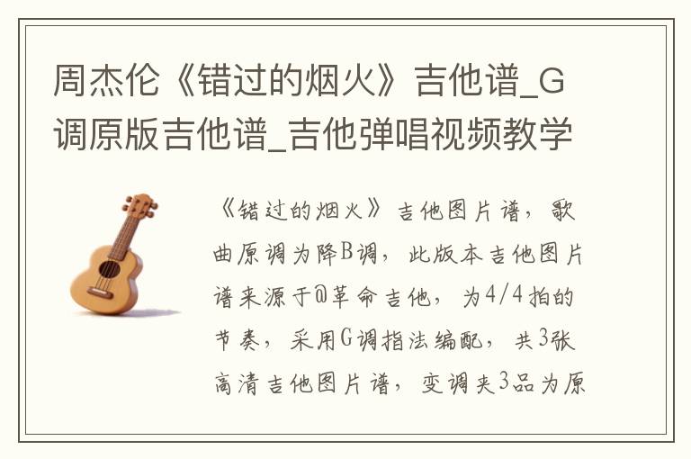 周杰伦《错过的烟火》吉他谱_G调原版吉他谱_吉他弹唱视频教学