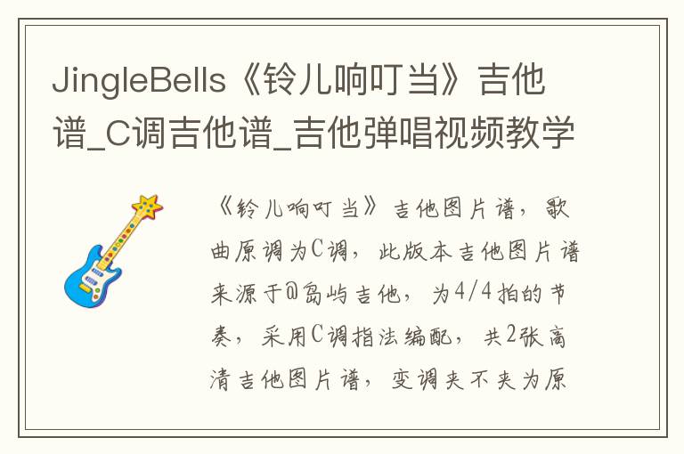 JingleBells《铃儿响叮当》吉他谱_C调吉他谱_吉他弹唱视频教学