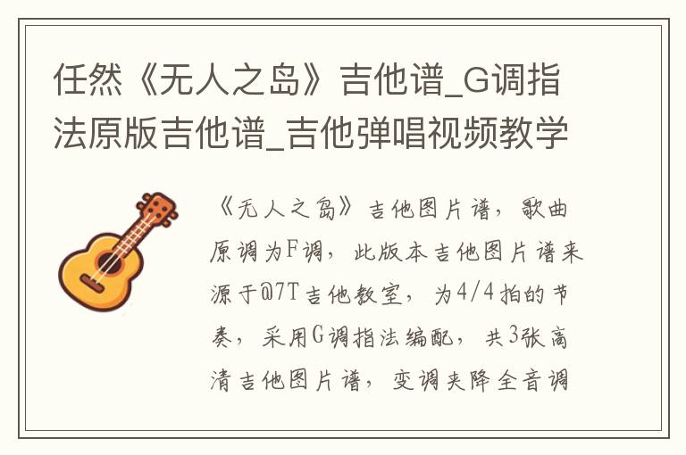 任然《无人之岛》吉他谱_G调指法原版吉他谱_吉他弹唱视频教学