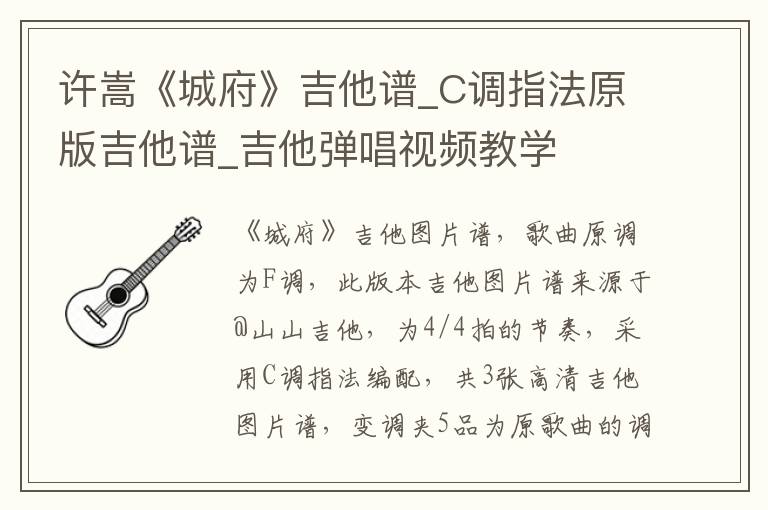 许嵩《城府》吉他谱_C调指法原版吉他谱_吉他弹唱视频教学