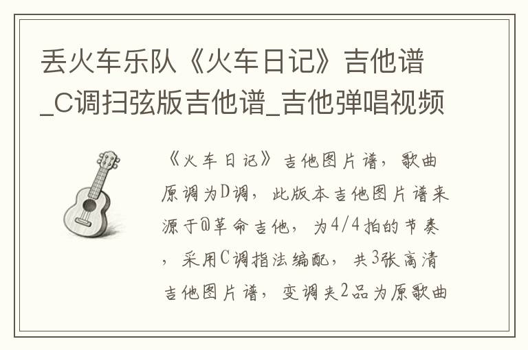 丢火车乐队《火车日记》吉他谱_C调扫弦版吉他谱_吉他弹唱视频教学
