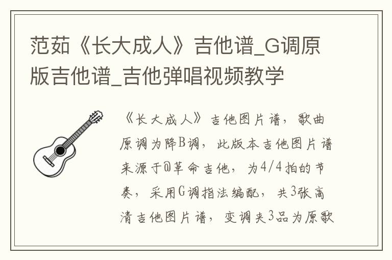 范茹《长大成人》吉他谱_G调原版吉他谱_吉他弹唱视频教学