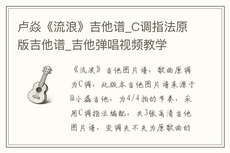 卢焱《流浪》吉他谱_C调指法原版吉他谱_吉他弹唱视频教学