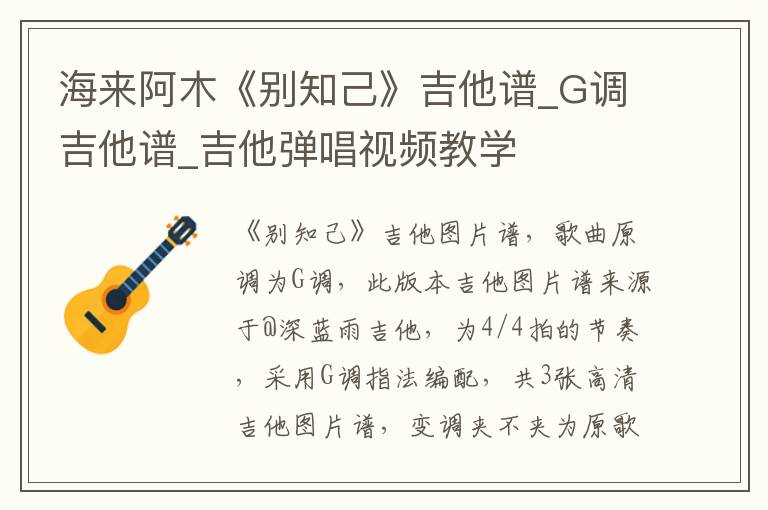 海来阿木《别知己》吉他谱_G调吉他谱_吉他弹唱视频教学