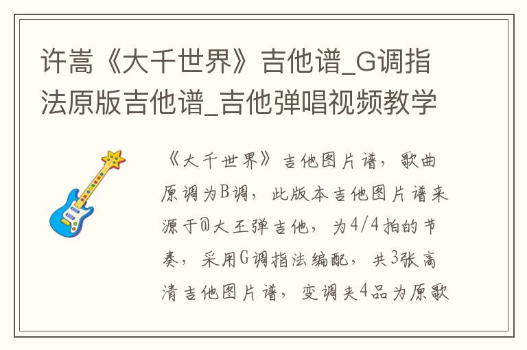 许嵩《大千世界》吉他谱_G调指法原版吉他谱_吉他弹唱视频教学