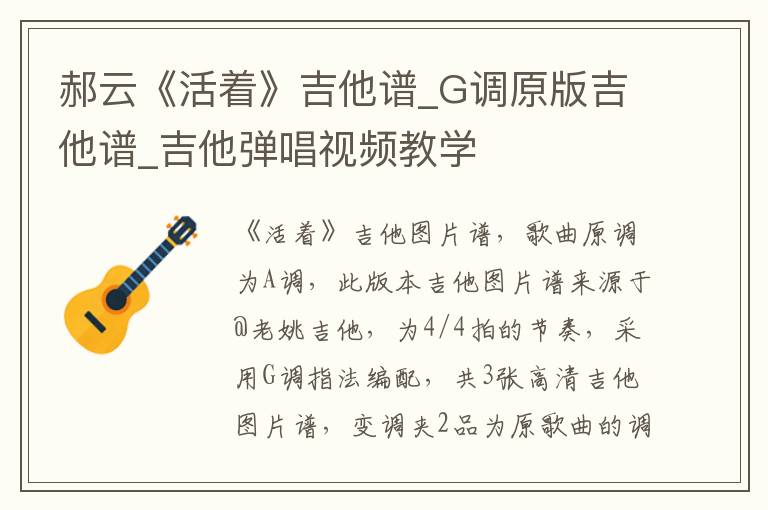 郝云《活着》吉他谱_G调原版吉他谱_吉他弹唱视频教学