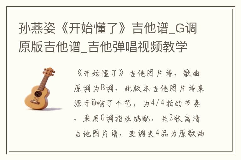 孙燕姿《开始懂了》吉他谱_G调原版吉他谱_吉他弹唱视频教学