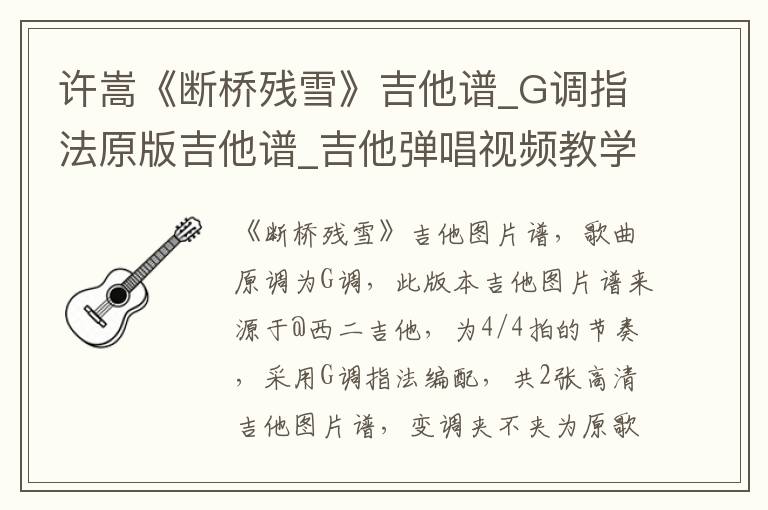 许嵩《断桥残雪》吉他谱_G调指法原版吉他谱_吉他弹唱视频教学