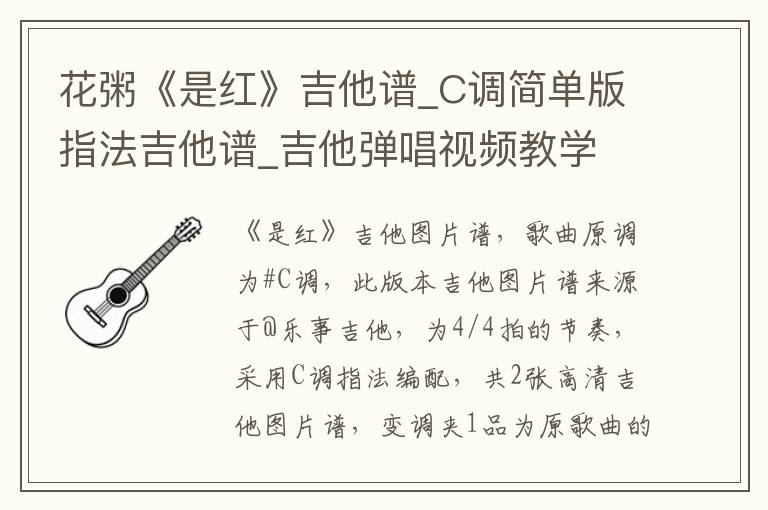 花粥《是红》吉他谱_C调简单版指法吉他谱_吉他弹唱视频教学