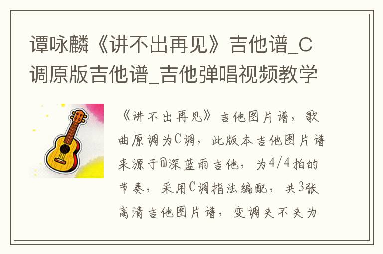 谭咏麟《讲不出再见》吉他谱_C调原版吉他谱_吉他弹唱视频教学