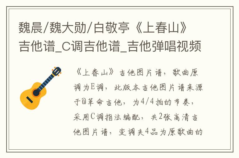 魏晨/魏大勋/白敬亭《上春山》吉他谱_C调吉他谱_吉他弹唱视频教学