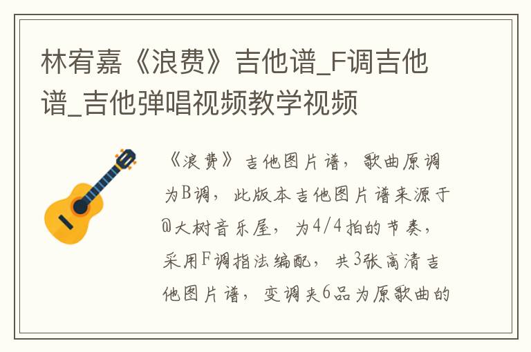 林宥嘉《浪费》吉他谱_F调吉他谱_吉他弹唱视频教学视频