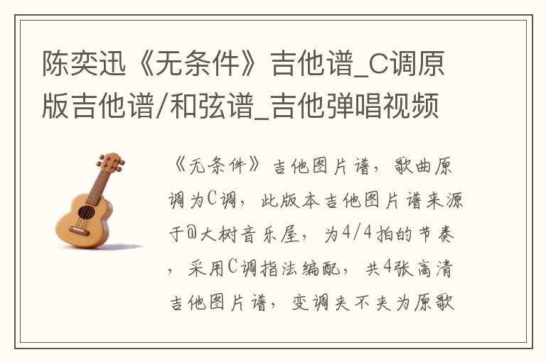 陈奕迅《无条件》吉他谱_C调原版吉他谱/和弦谱_吉他弹唱视频教学