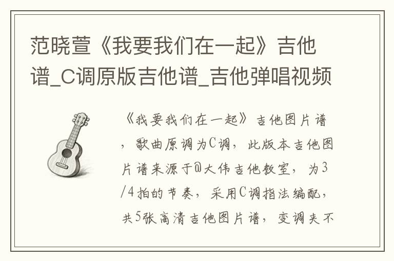 范晓萱《我要我们在一起》吉他谱_C调原版吉他谱_吉他弹唱视频教学