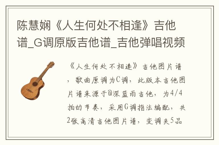 陈慧娴《人生何处不相逢》吉他谱_G调原版吉他谱_吉他弹唱视频教学