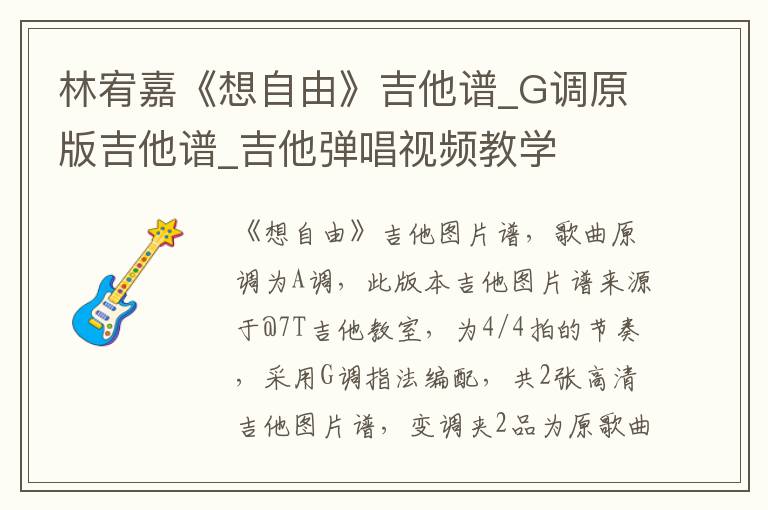 林宥嘉《想自由》吉他谱_G调原版吉他谱_吉他弹唱视频教学