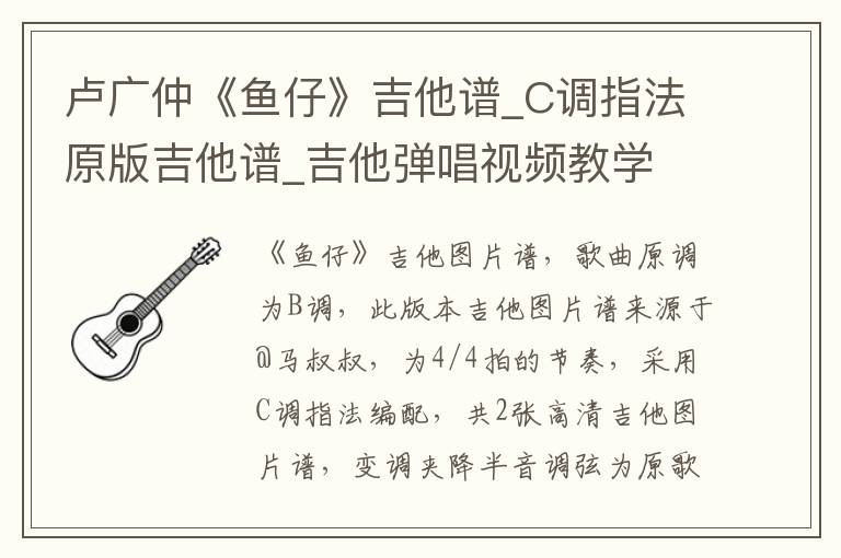 卢广仲《鱼仔》吉他谱_C调指法原版吉他谱_吉他弹唱视频教学